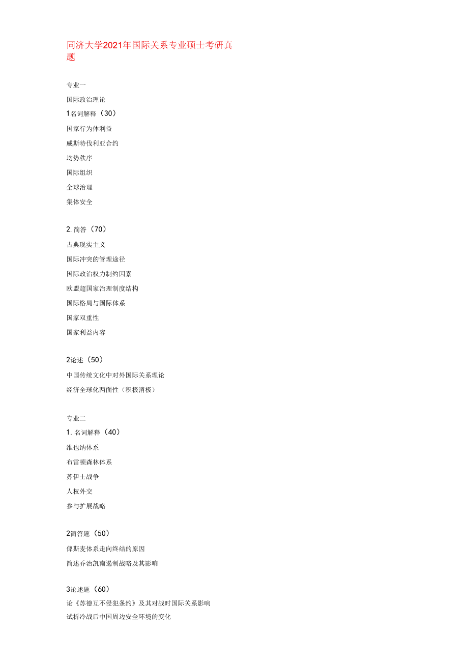 同济大学2021年国际关系专业硕士考研真题.docx_第1页