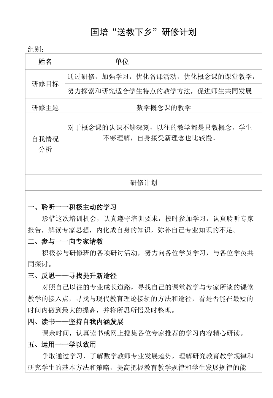 国培“送教下乡”学员研修计划.docx_第1页