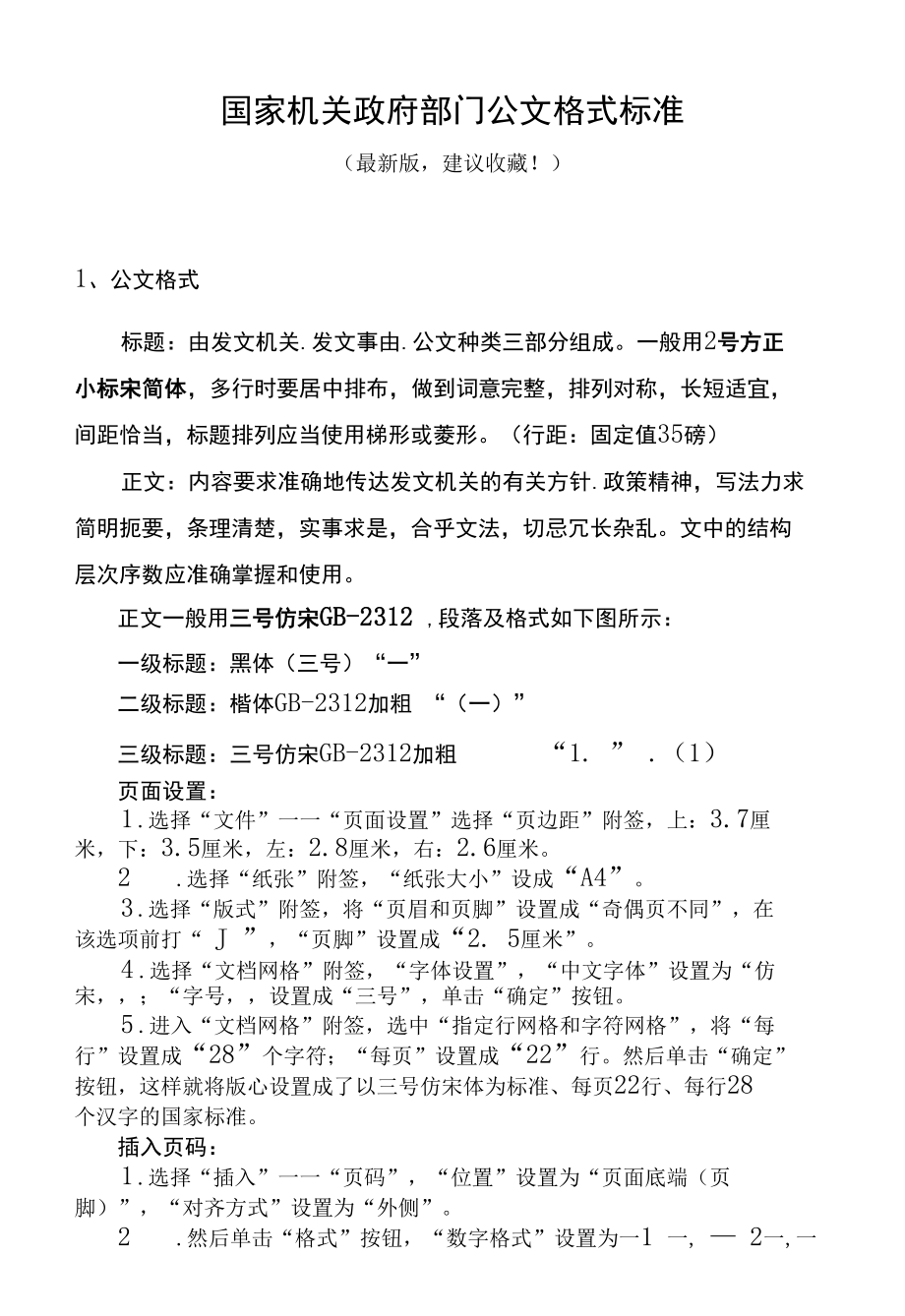 国家机关政府部门公文格式标准（最新建议收藏）.docx_第1页