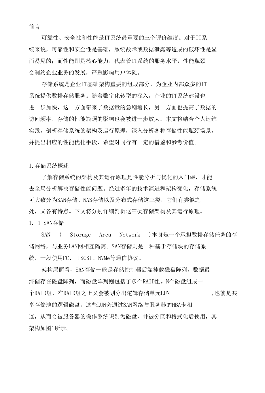 各种存储性能瓶颈场景的分析与优化手段.docx_第2页