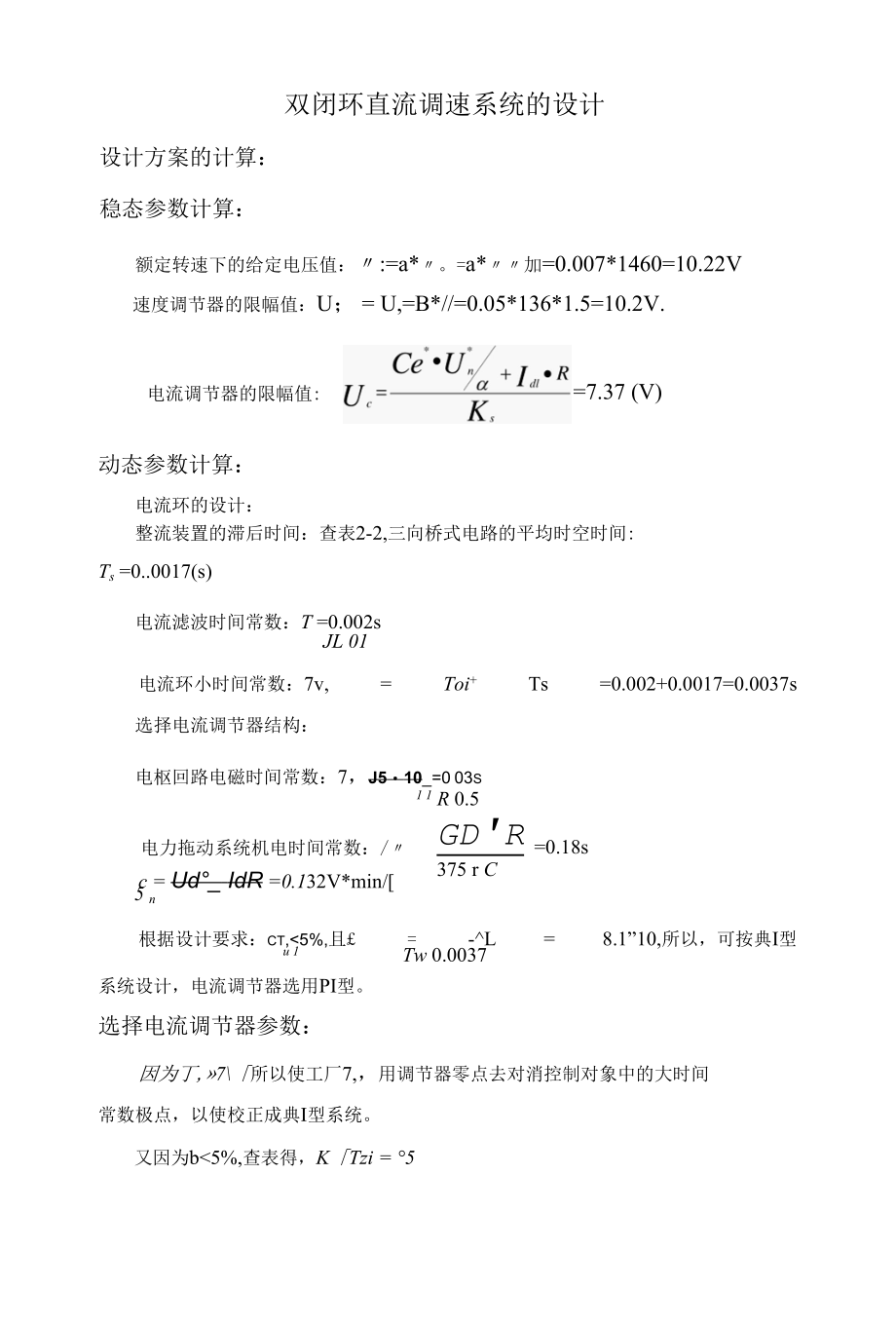 双闭环直流调速系统的设计.docx_第1页