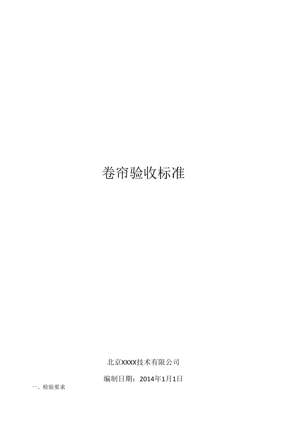 卷帘检验标准2014.docx_第1页