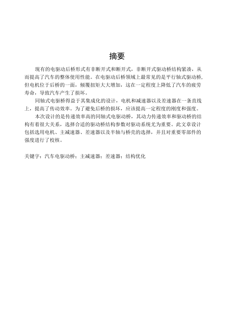 同轴式电驱动桥设计.docx_第1页