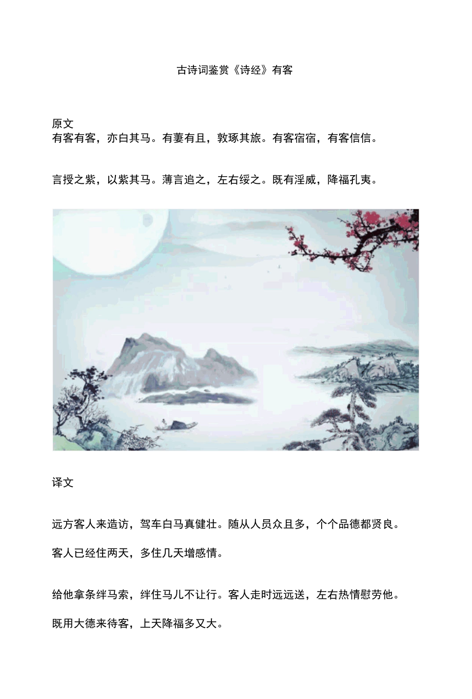 古诗词鉴赏《诗经》有客.docx_第1页