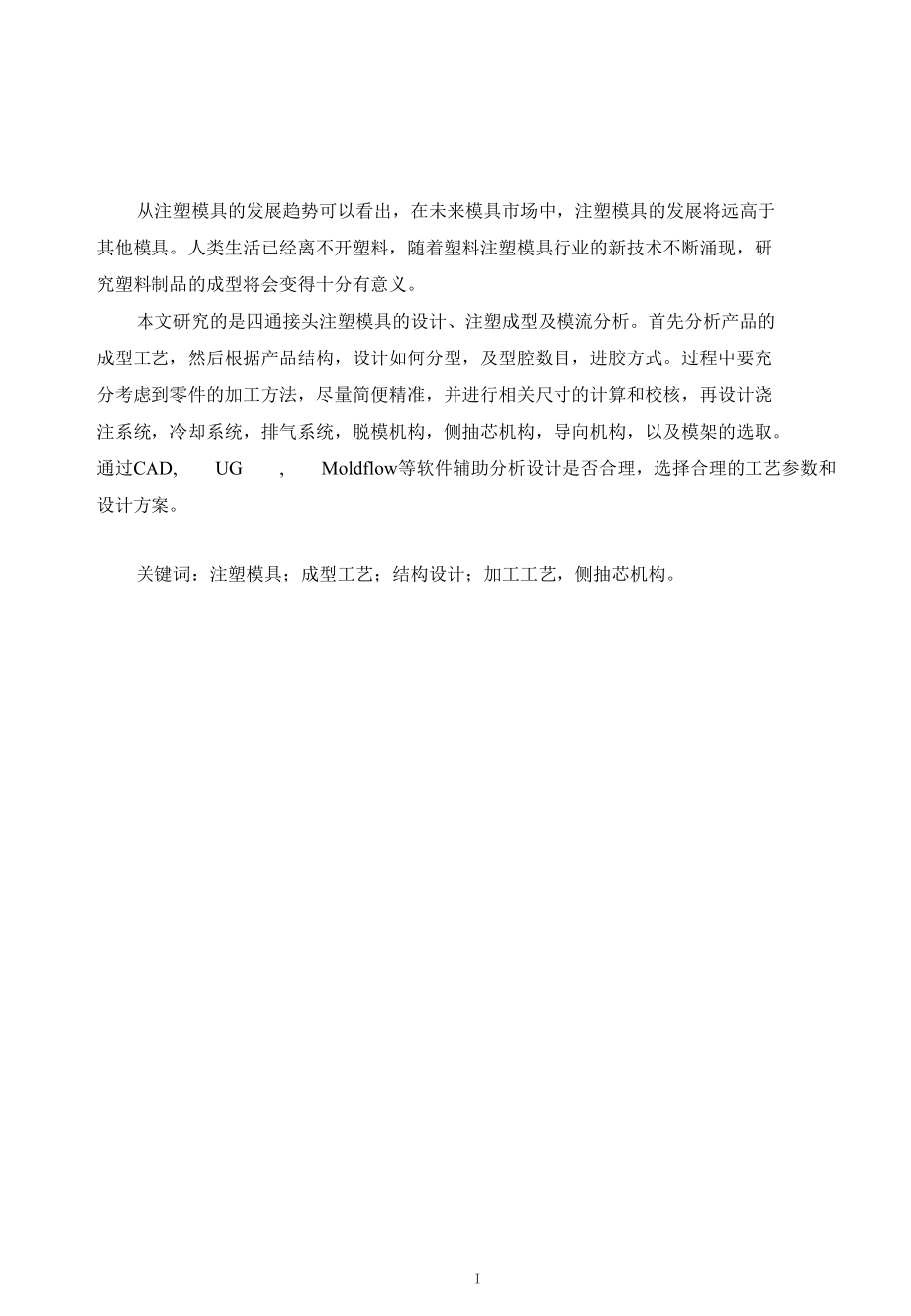 四通接头注塑成型工艺与模具设计.docx_第1页