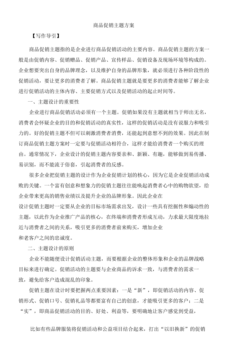 商品促销主题方案写作方法与案例.docx_第1页