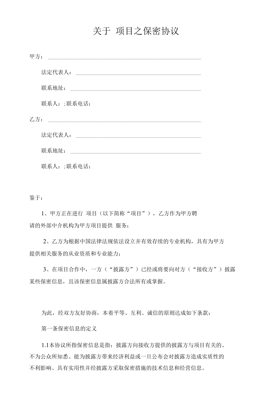 商务合作保密协议（律师拟定详细版）.docx_第1页