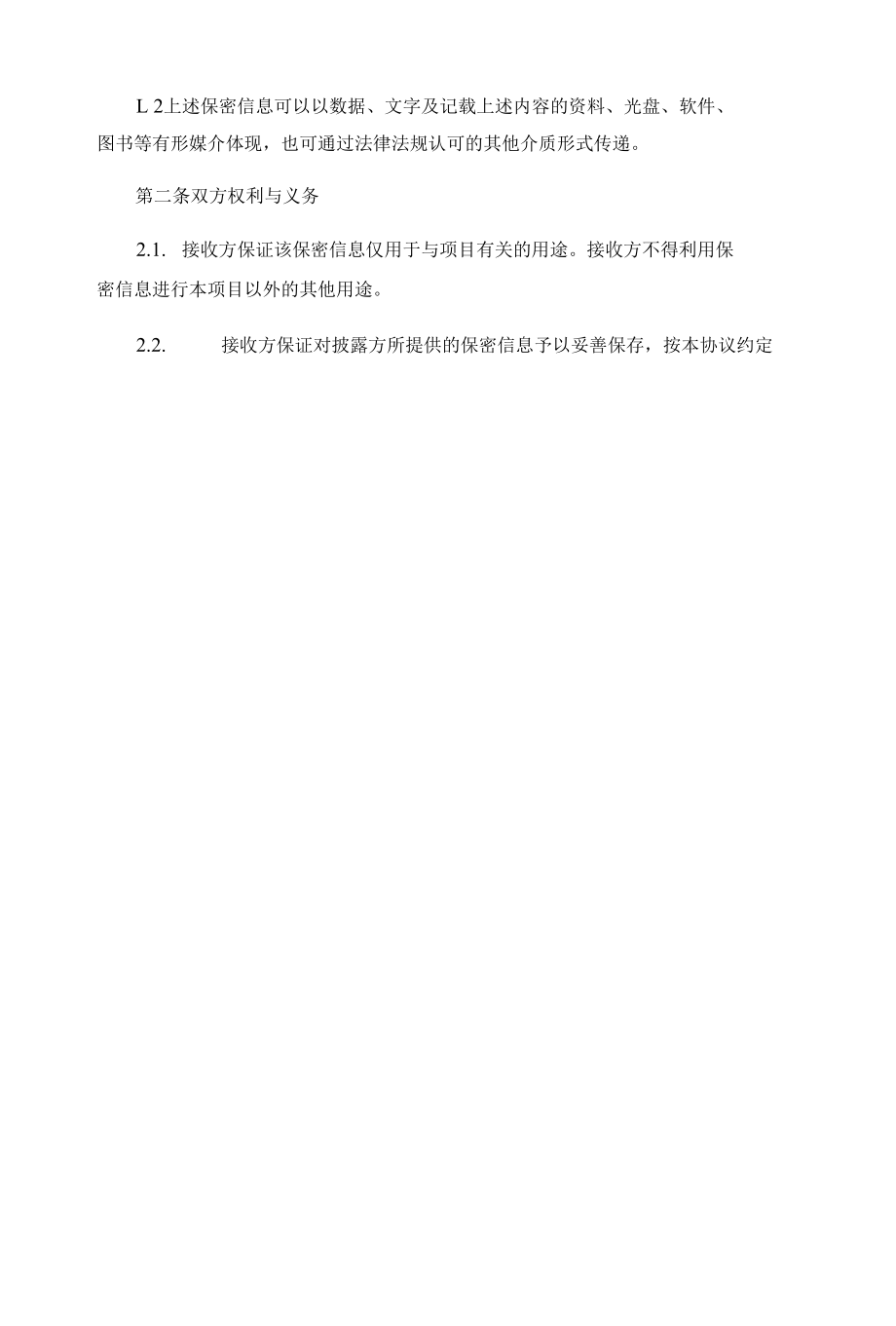 商务合作保密协议（律师拟定详细版）.docx_第2页