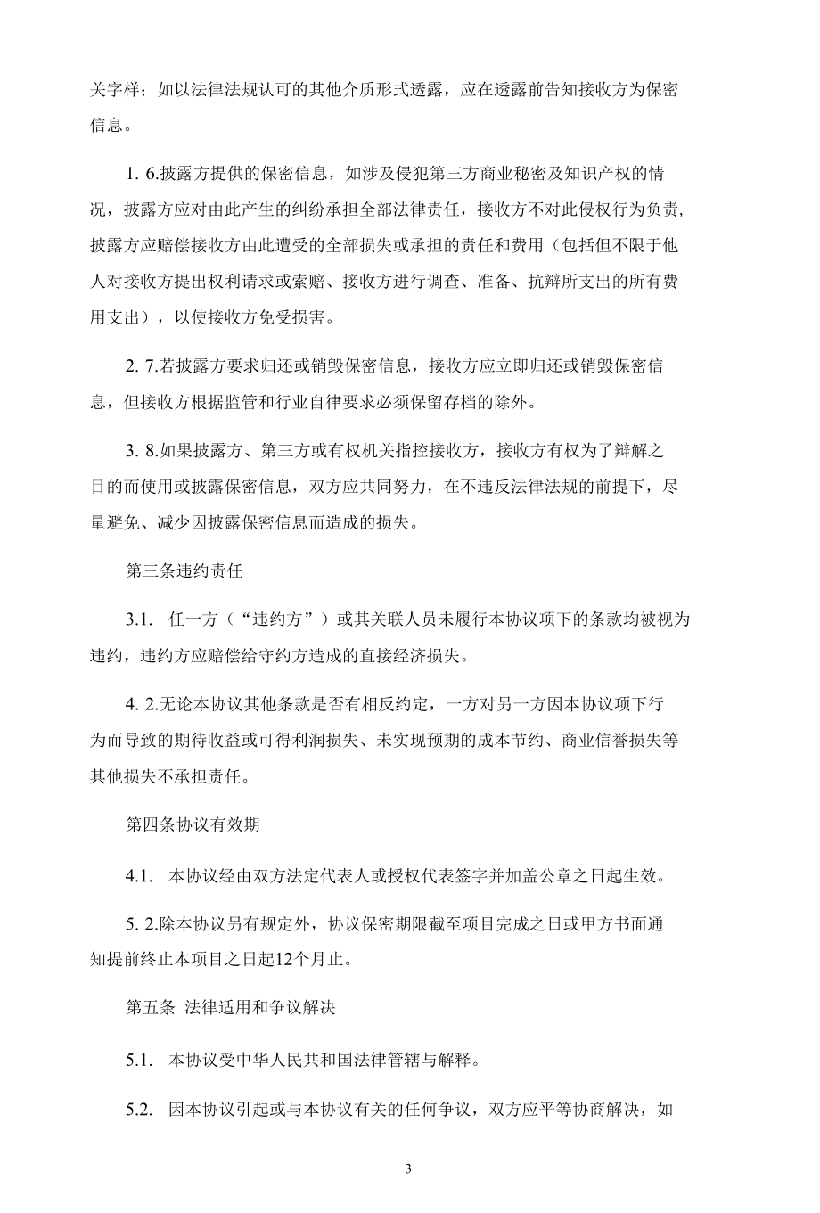 商务合作保密协议（律师拟定详细版）.docx_第3页