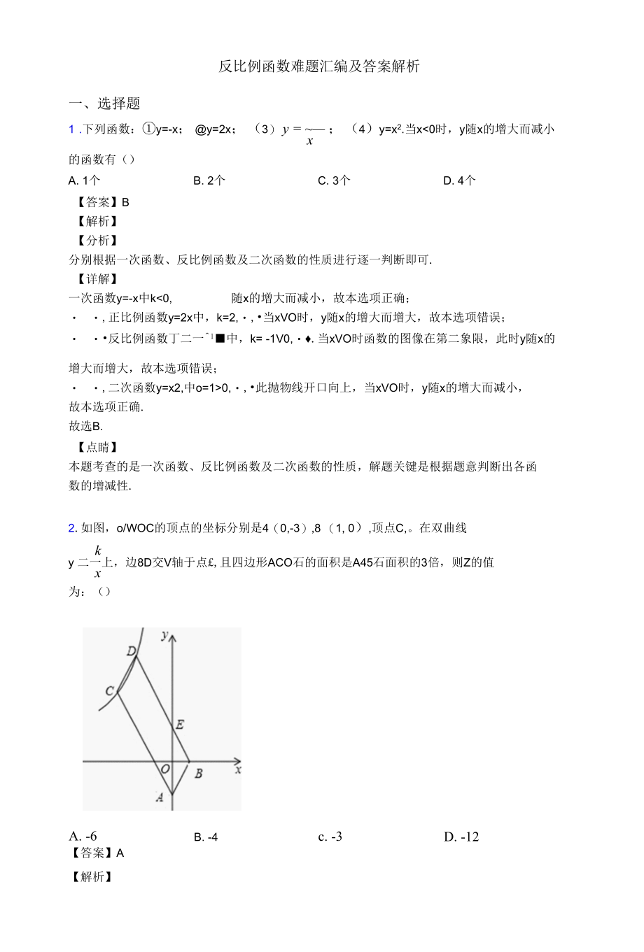 反比例函数难题汇编及答案解析.docx_第1页