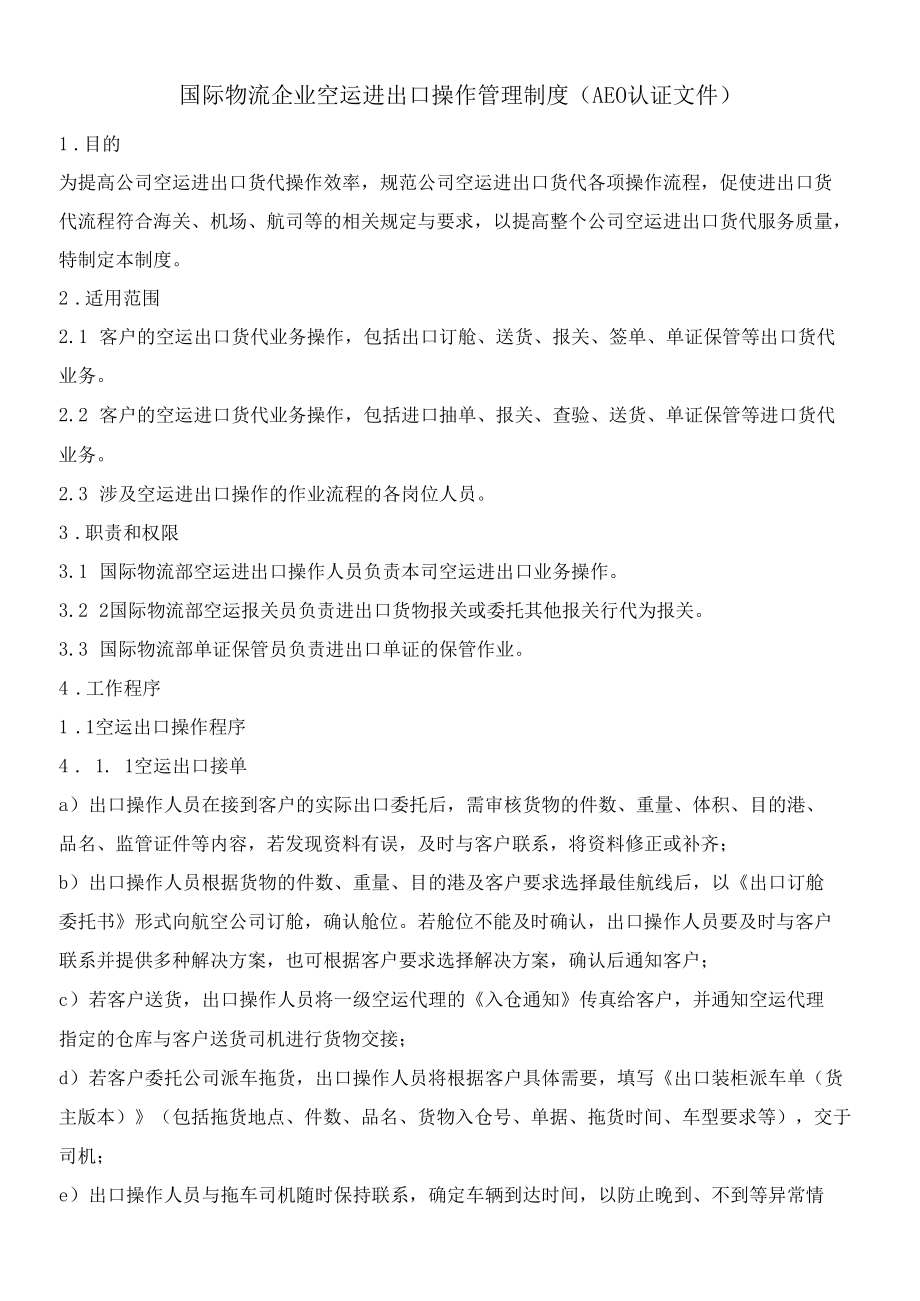 国际物流企业空运进出口操作管理制度（AEO认证文件）.docx_第2页