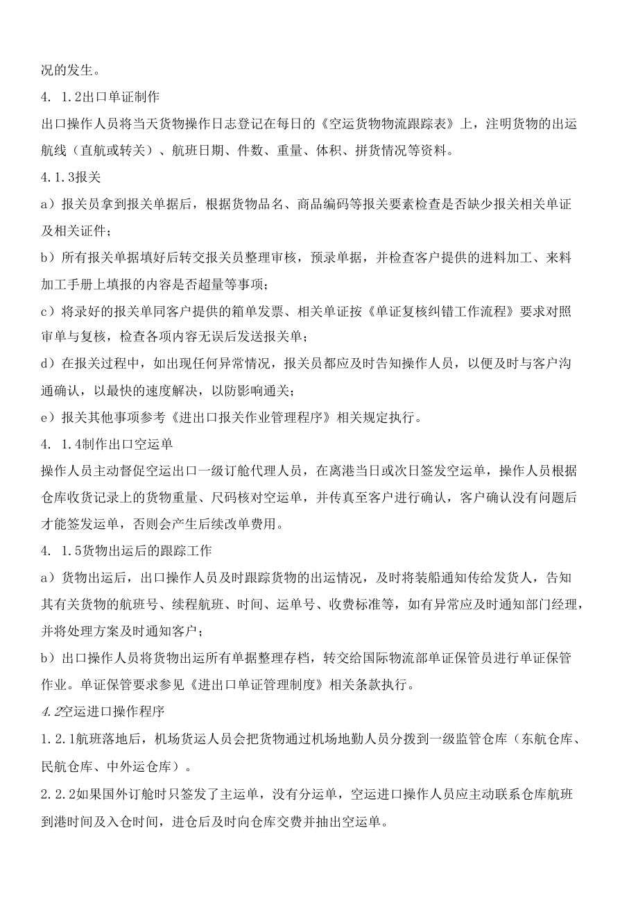 国际物流企业空运进出口操作管理制度（AEO认证文件）.docx_第3页