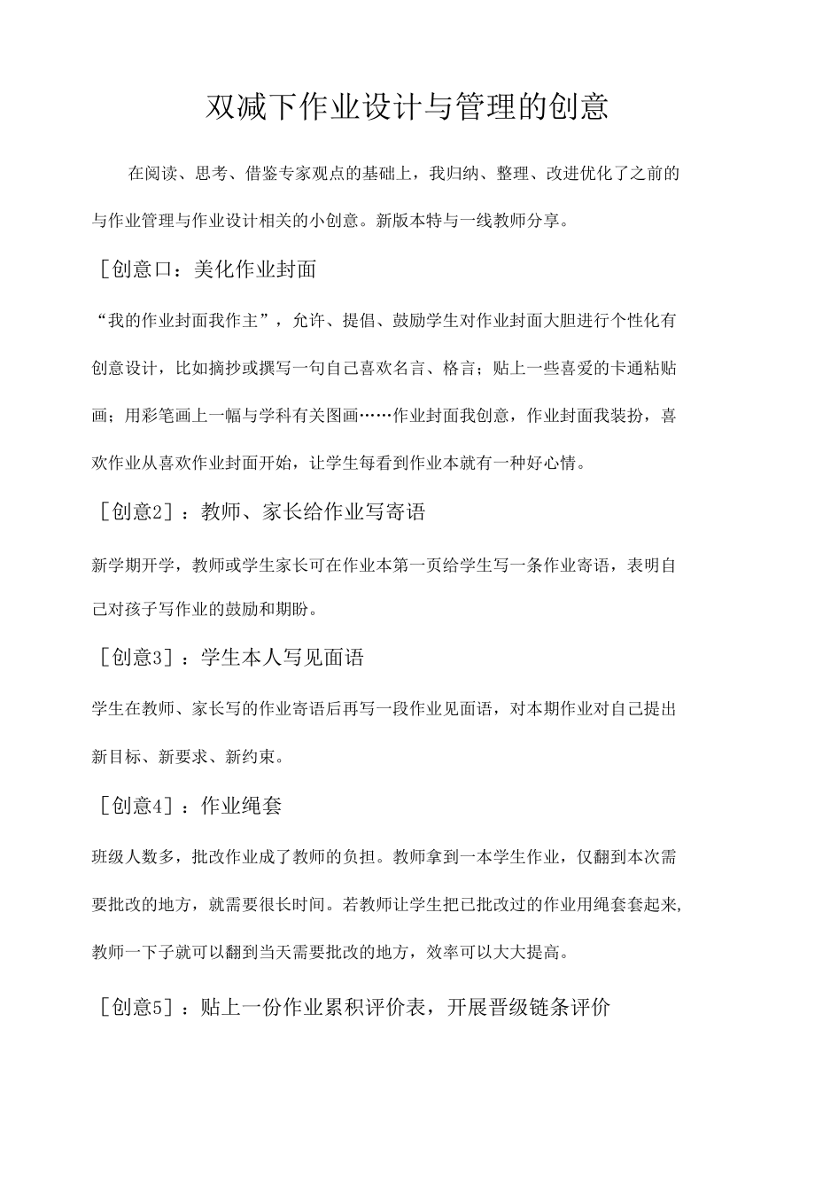 双减下作业设计与管理的创意.docx_第1页