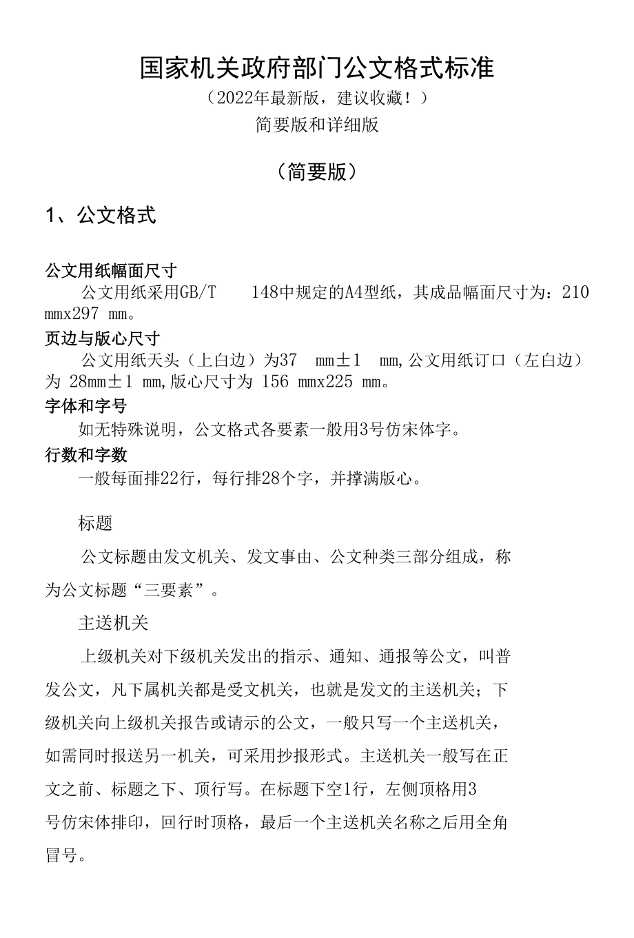 国家机关政府部门公文格式标准（2022最新建议收藏）.docx_第1页