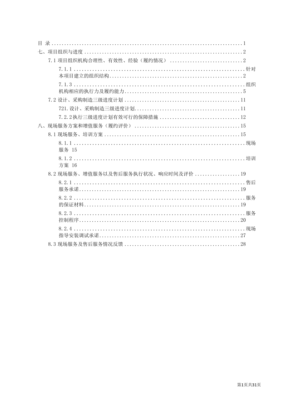 固体废物厂房闭路电视系统设备实施方案（纯方案31页）.docx_第1页