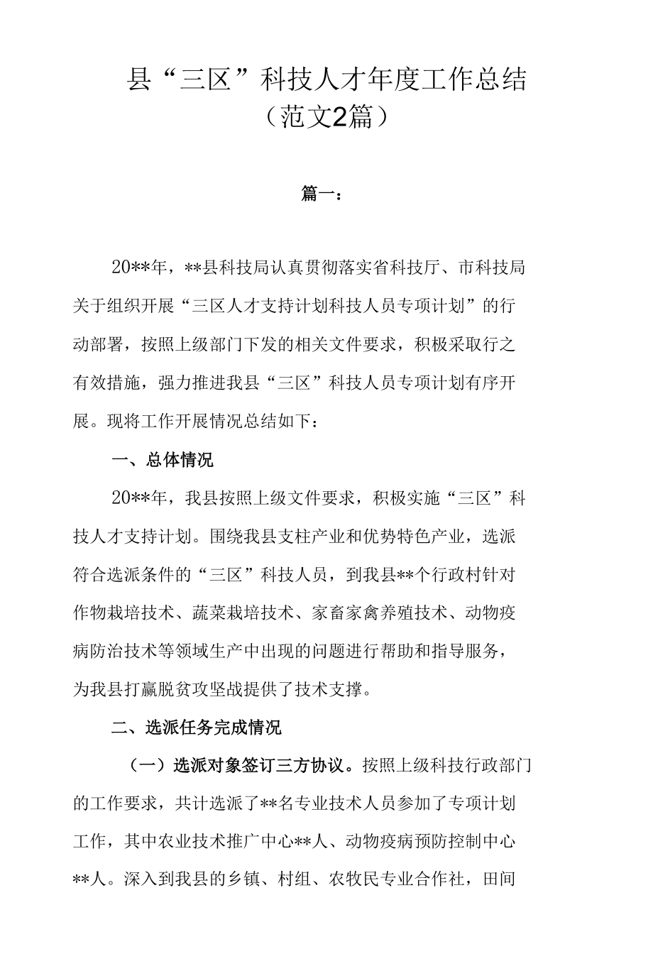 县“三区”科技人才年度工作总结（范文2篇）.docx_第1页