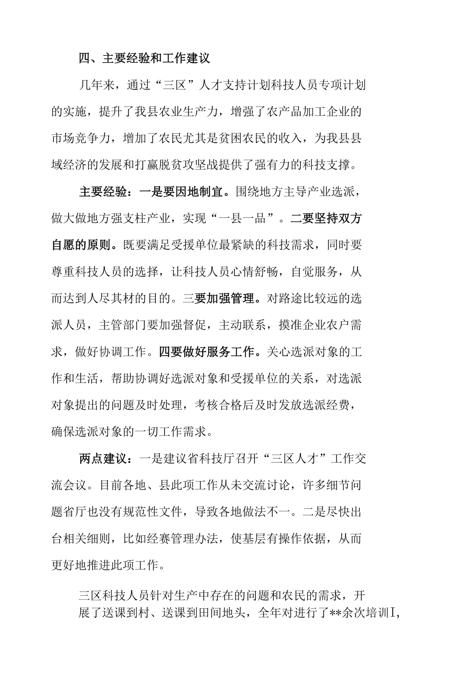 县“三区”科技人才年度工作总结（范文2篇）.docx_第3页