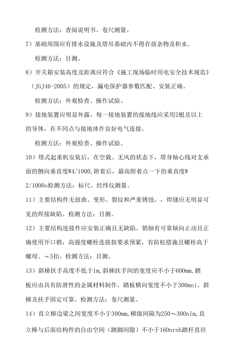 塔式起重机安全检查作业指导书.docx_第2页