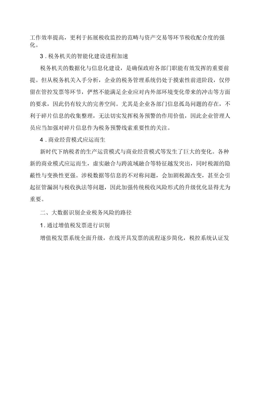 大数据分析识别企业税务风险思路.docx_第2页