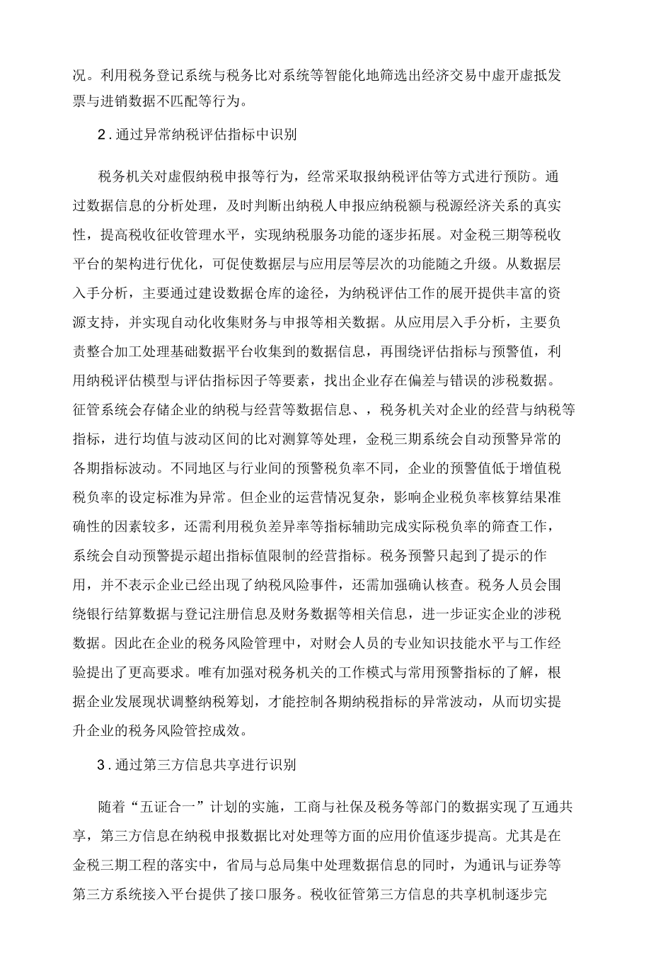 大数据分析识别企业税务风险思路.docx_第3页