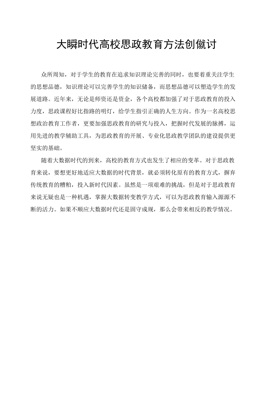 大数据时代高校思政教育方法创新探讨.docx_第1页