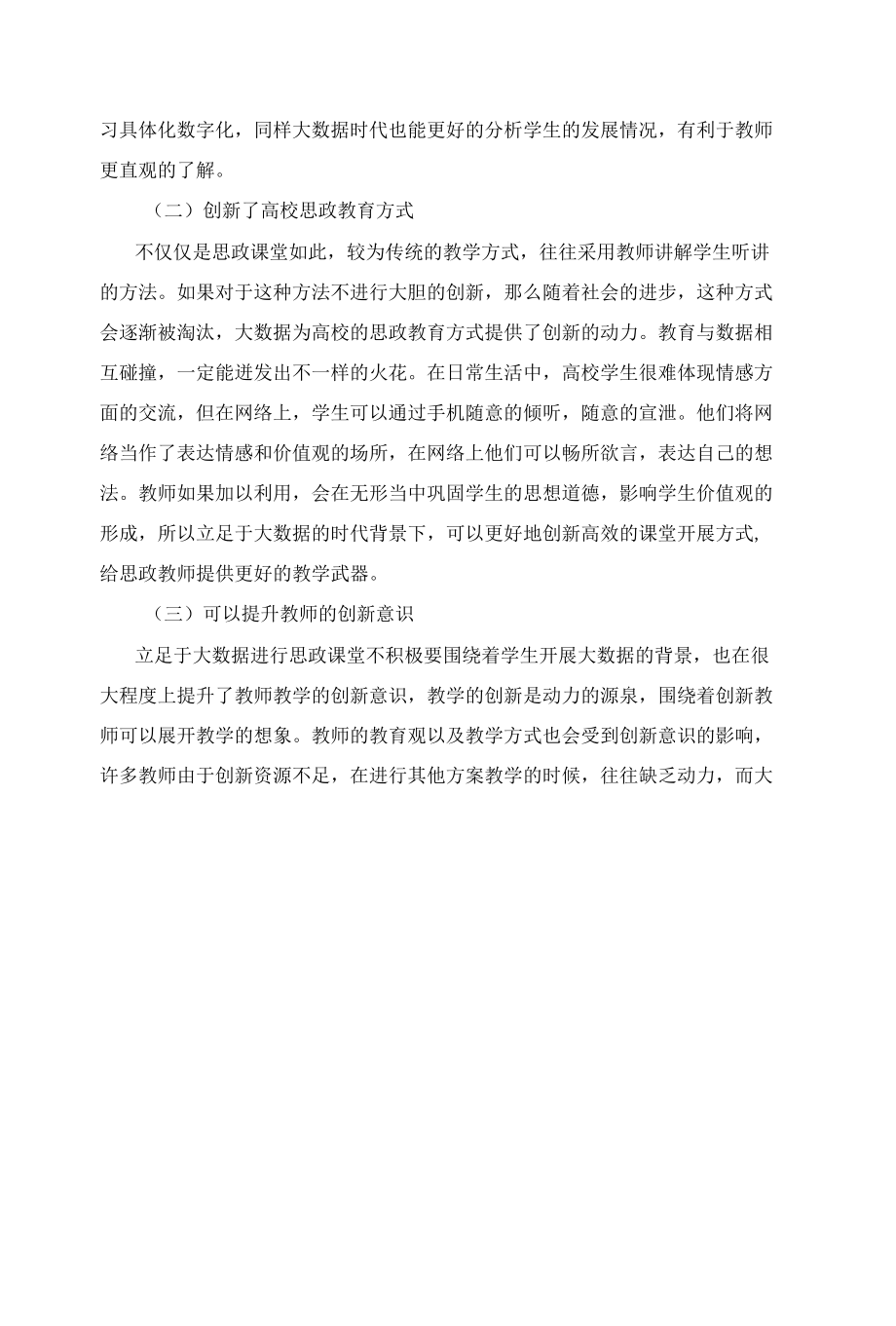 大数据时代高校思政教育方法创新探讨.docx_第2页