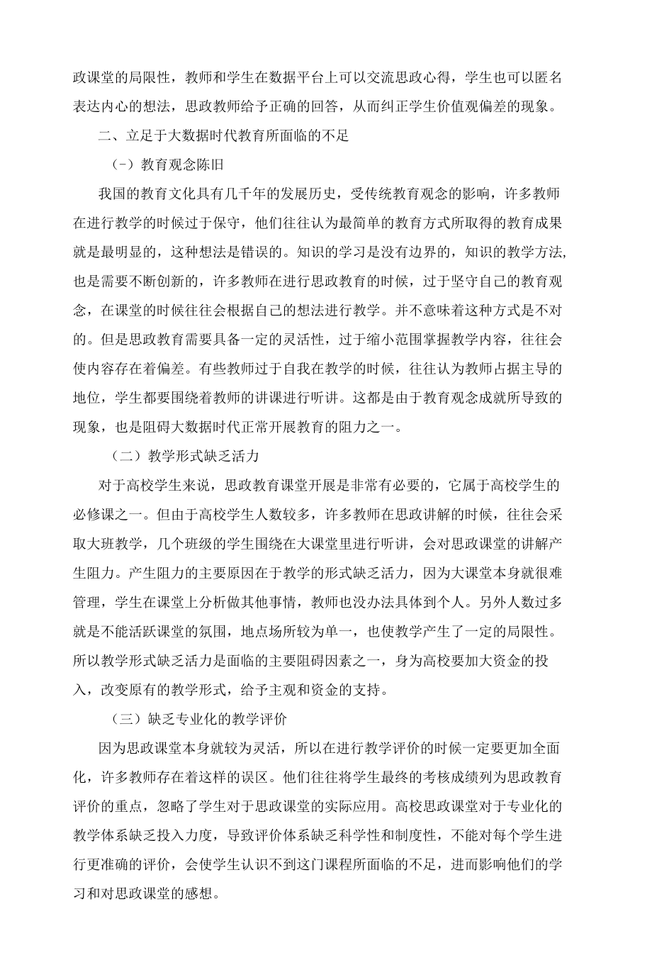 大数据时代高校思政教育方法创新探讨.docx_第3页