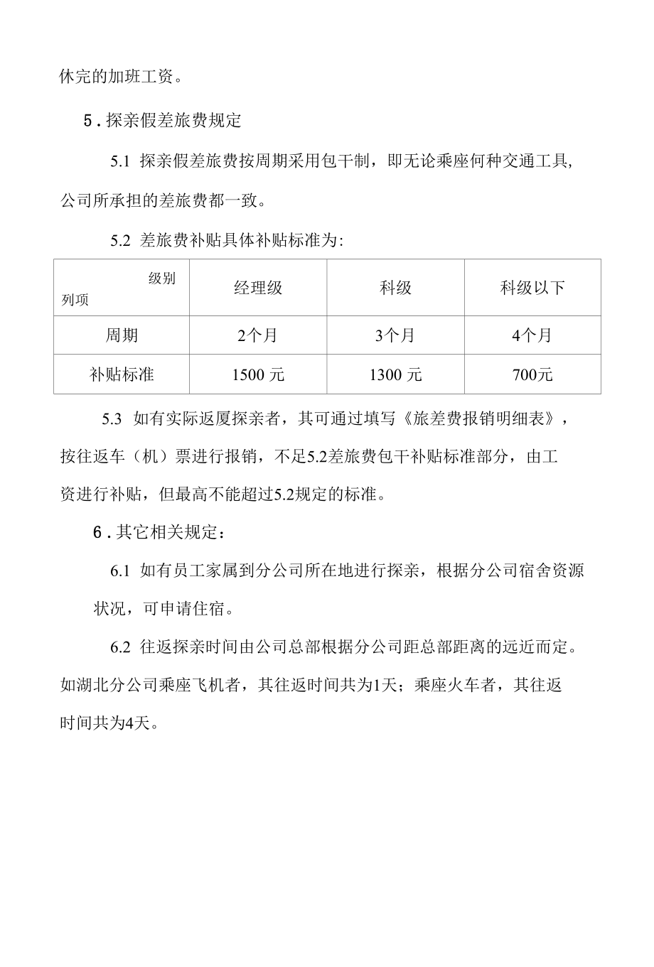 外派员工探亲假及探亲差旅费补贴有关规定.docx_第2页