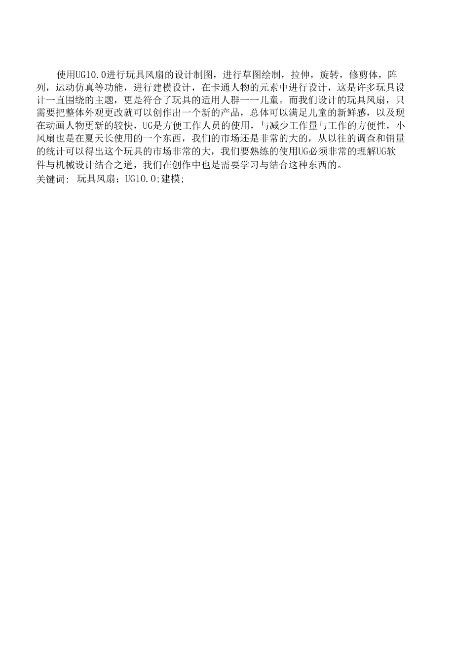 基于UG的玩具风扇设计.docx_第3页