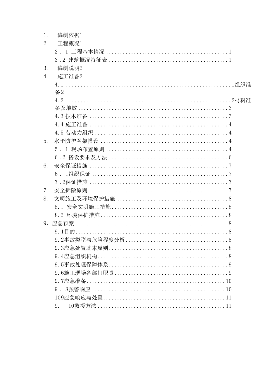 外挑水平防护方案.docx_第2页