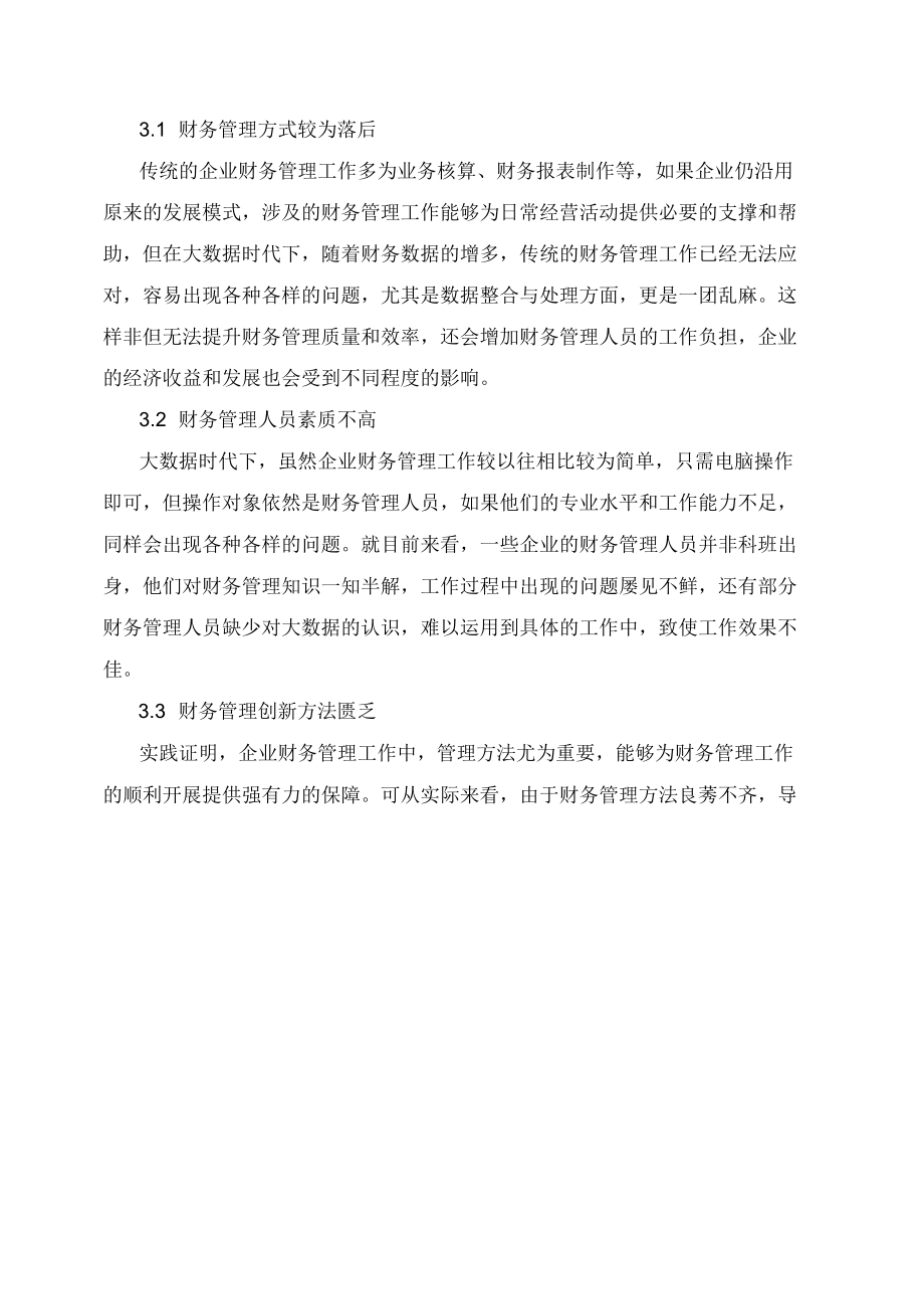 大数据时代下企业财务管理的创新思考.docx_第2页