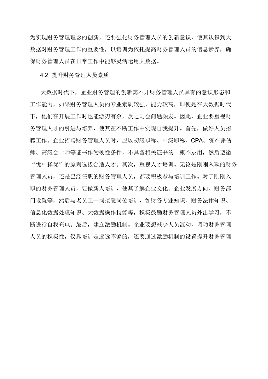 大数据时代下企业财务管理的创新思考.docx_第3页