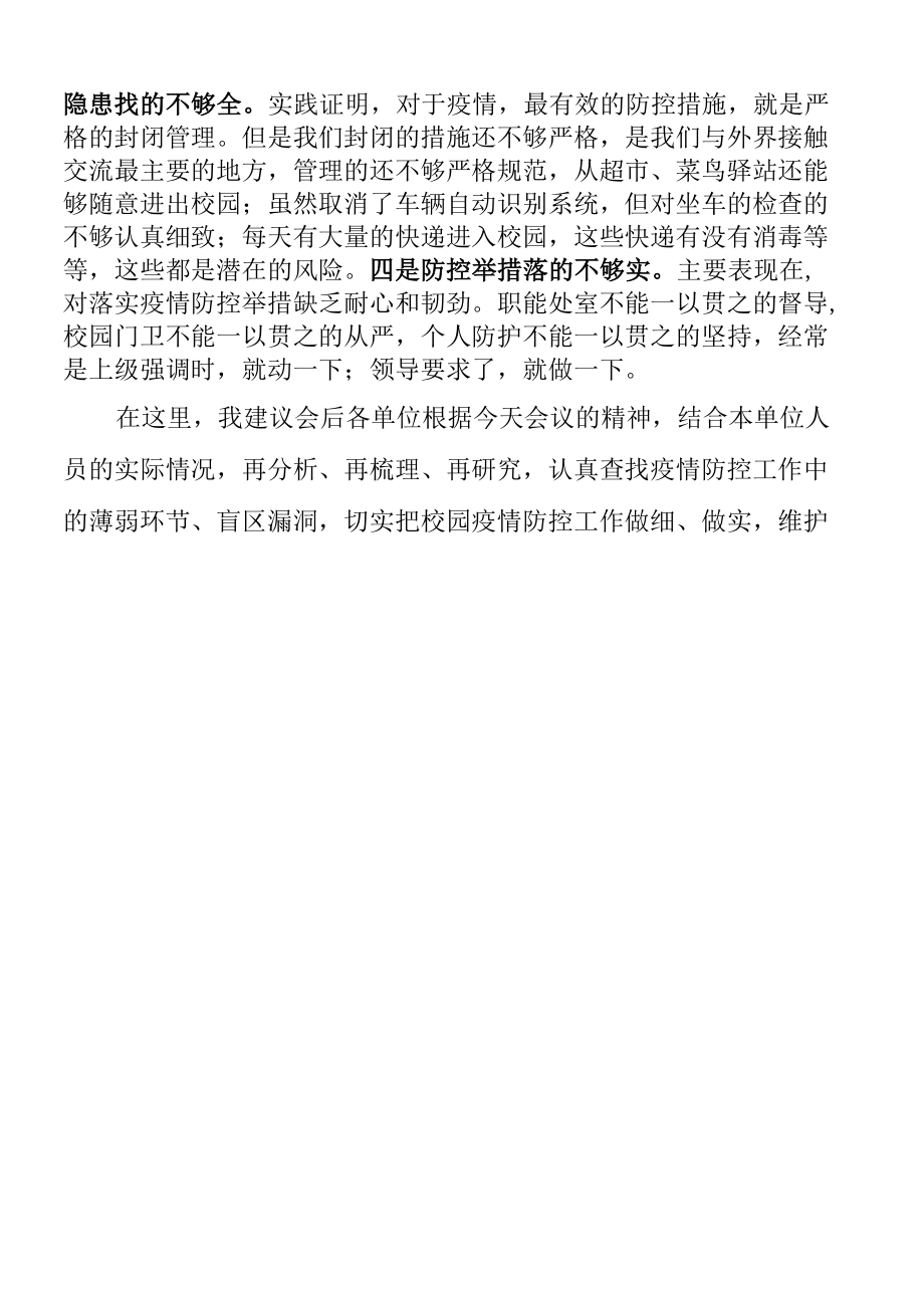 在校园疫情防控工作部署会议上的讲话范文学校.docx_第2页