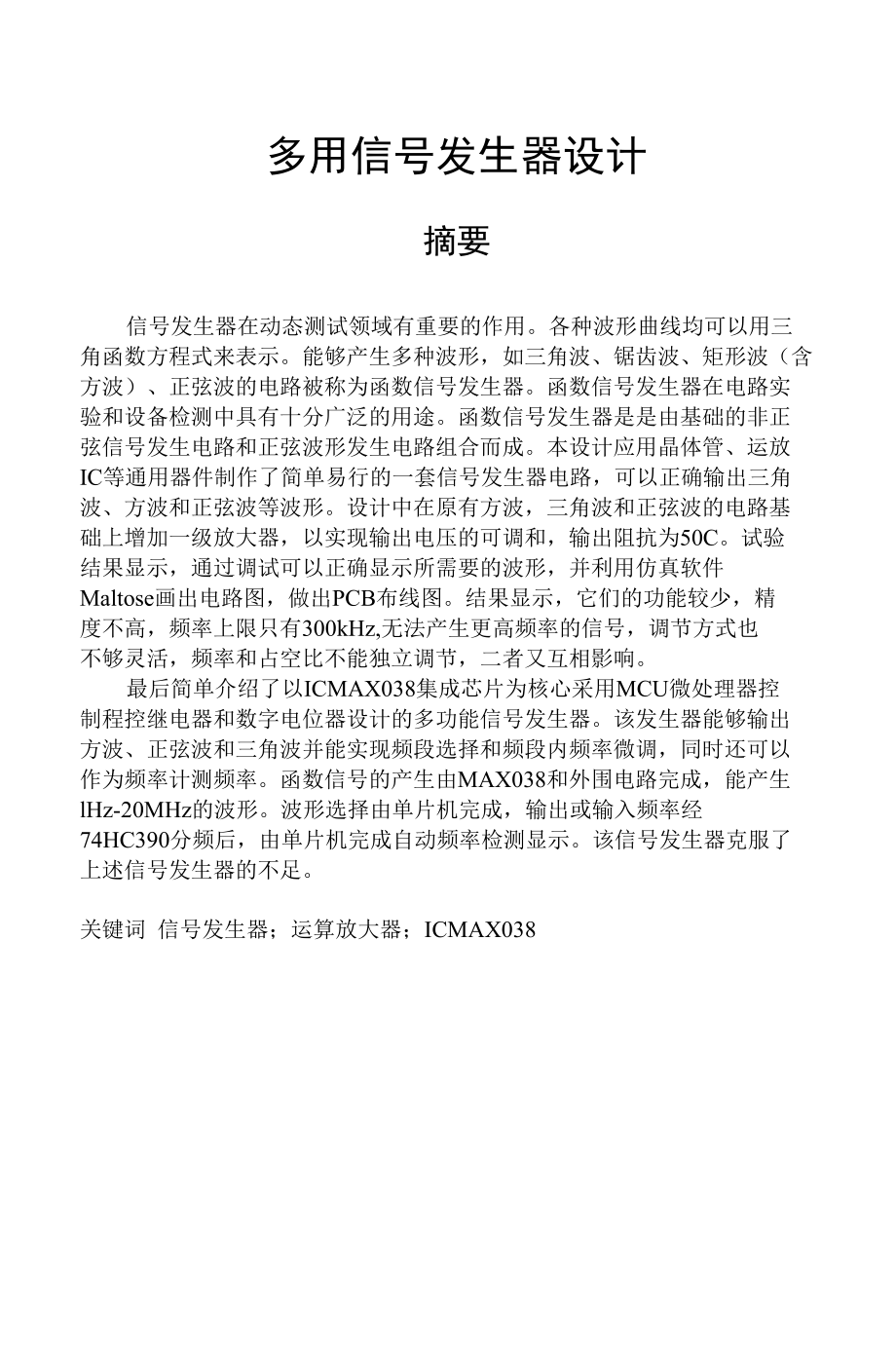 多用信号发生器设计.docx_第1页