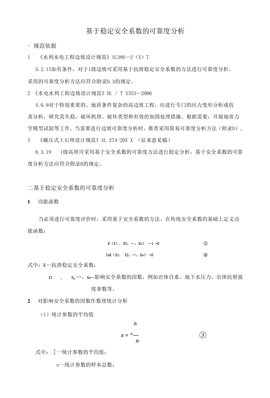 基于稳定安全系数的可靠度分析.docx_第1页