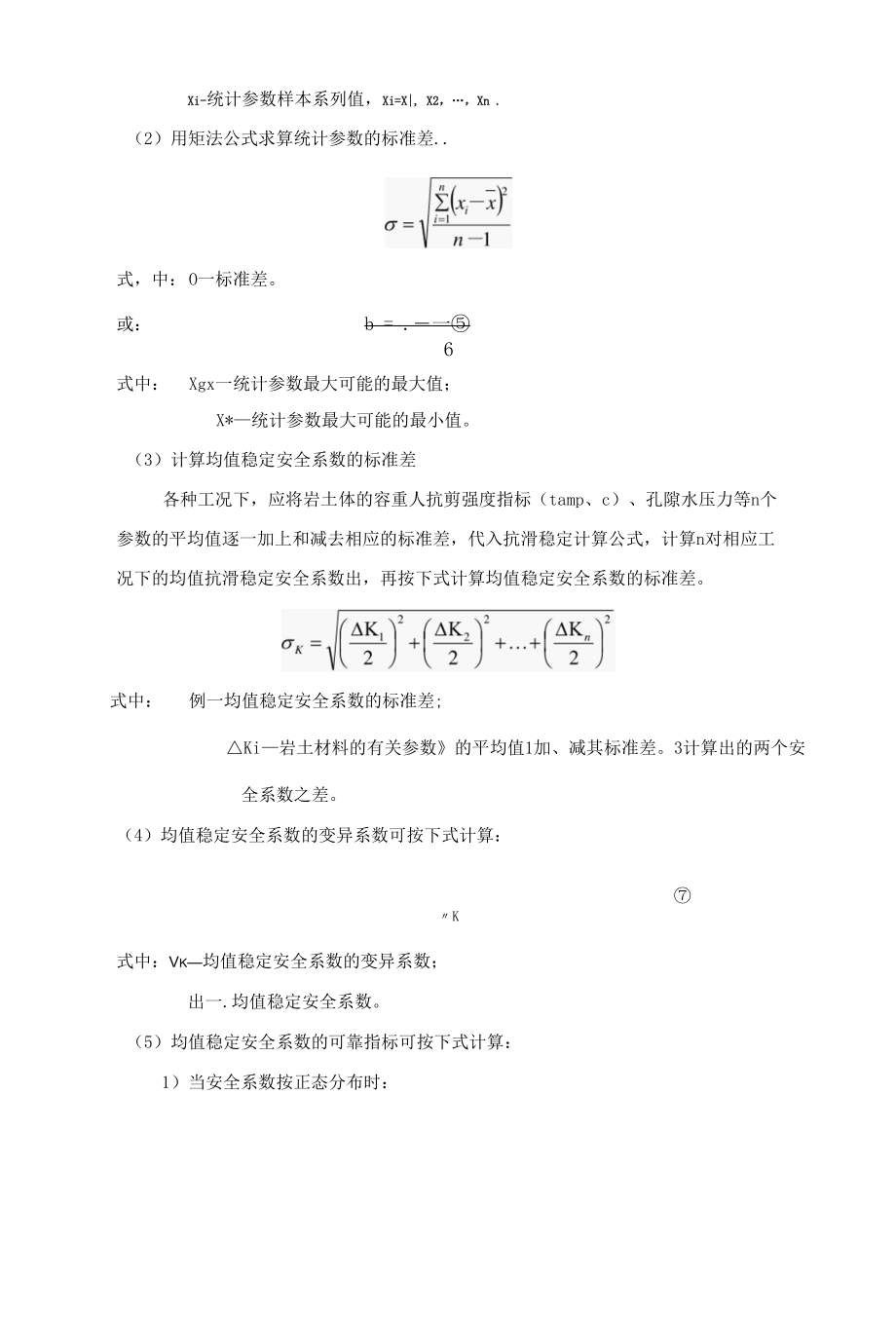 基于稳定安全系数的可靠度分析.docx_第2页