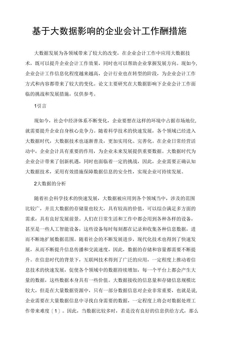 基于大数据影响的企业会计工作应对措施.docx_第1页