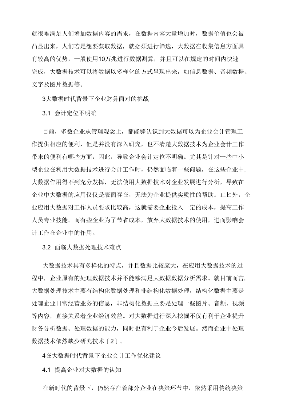 基于大数据影响的企业会计工作应对措施.docx_第2页