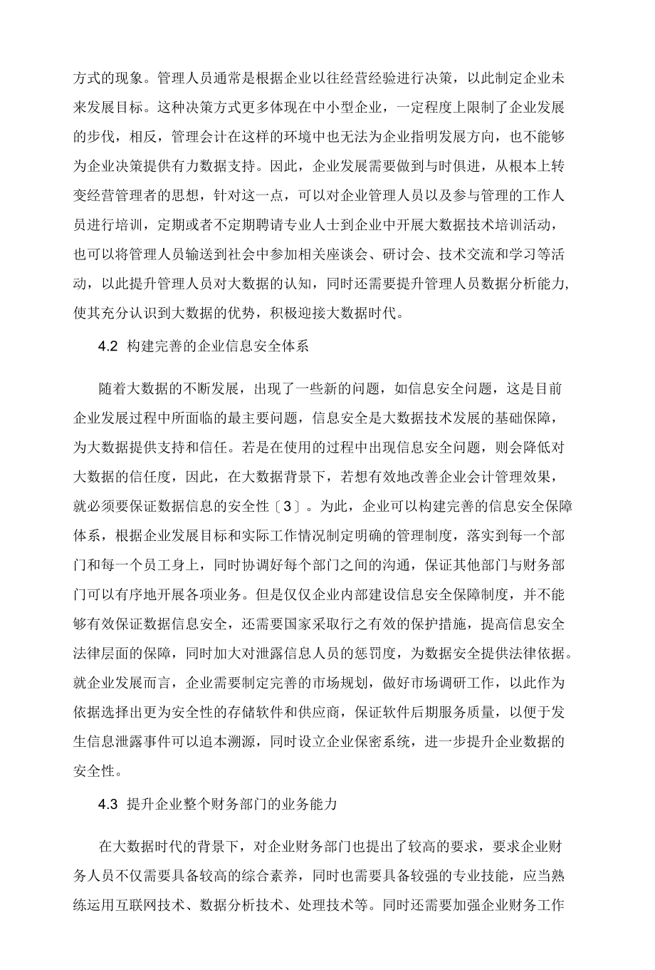 基于大数据影响的企业会计工作应对措施.docx_第3页