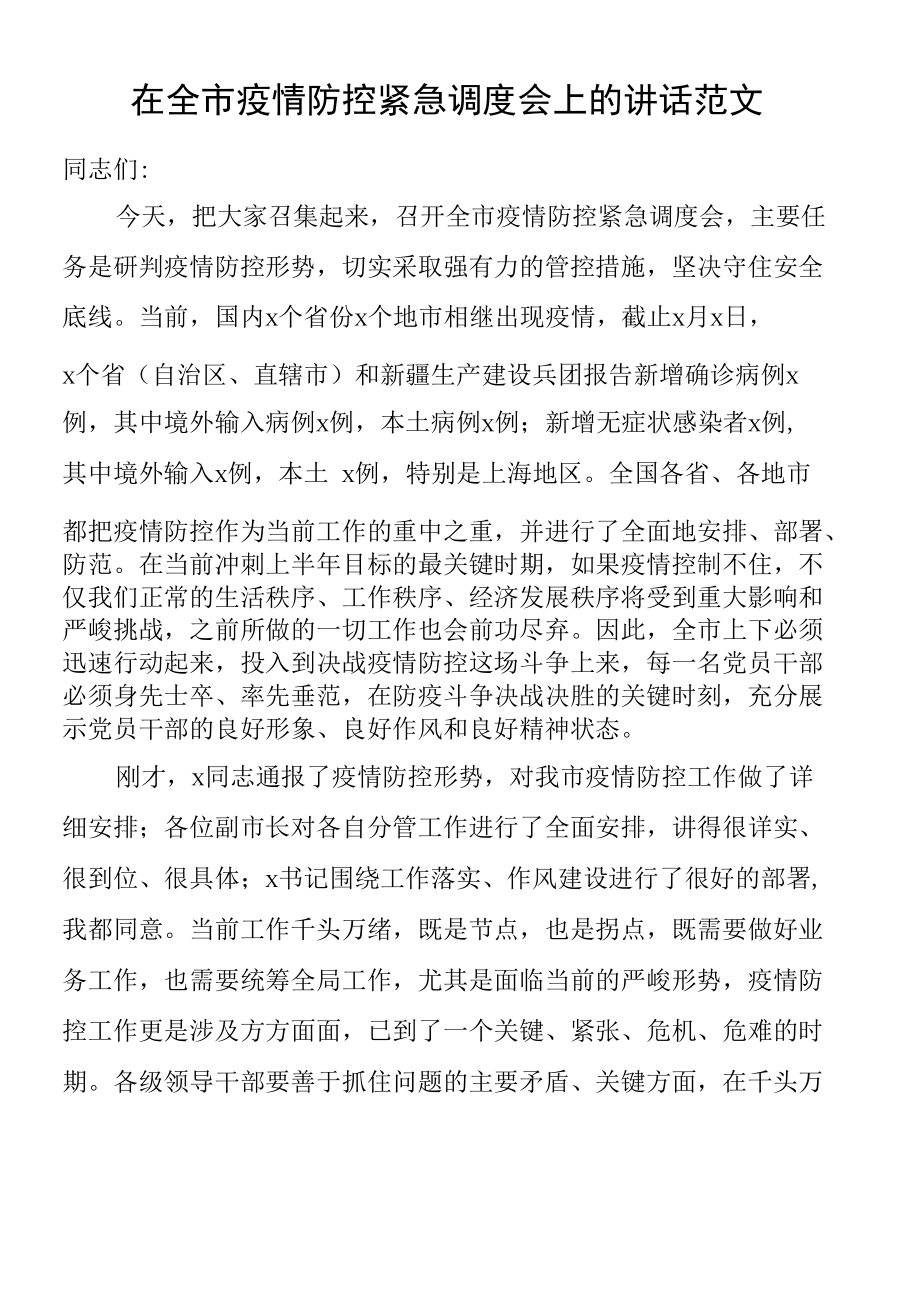 在全市疫情防控紧急调度会上的讲话范文会议.docx_第1页