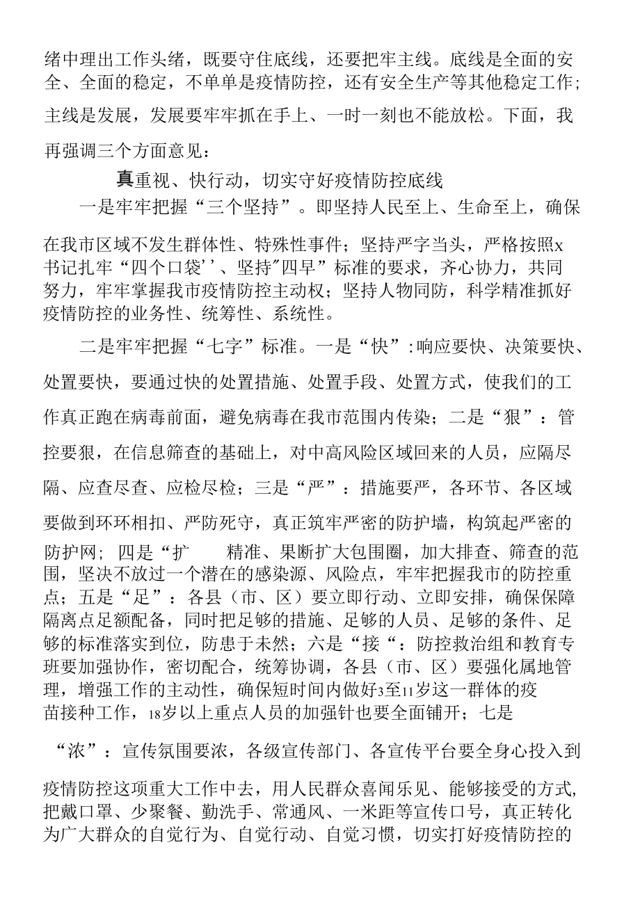 在全市疫情防控紧急调度会上的讲话范文会议.docx_第2页