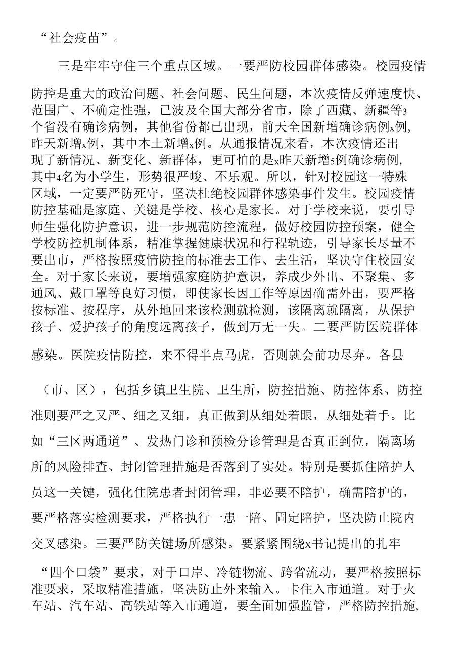 在全市疫情防控紧急调度会上的讲话范文会议.docx_第3页