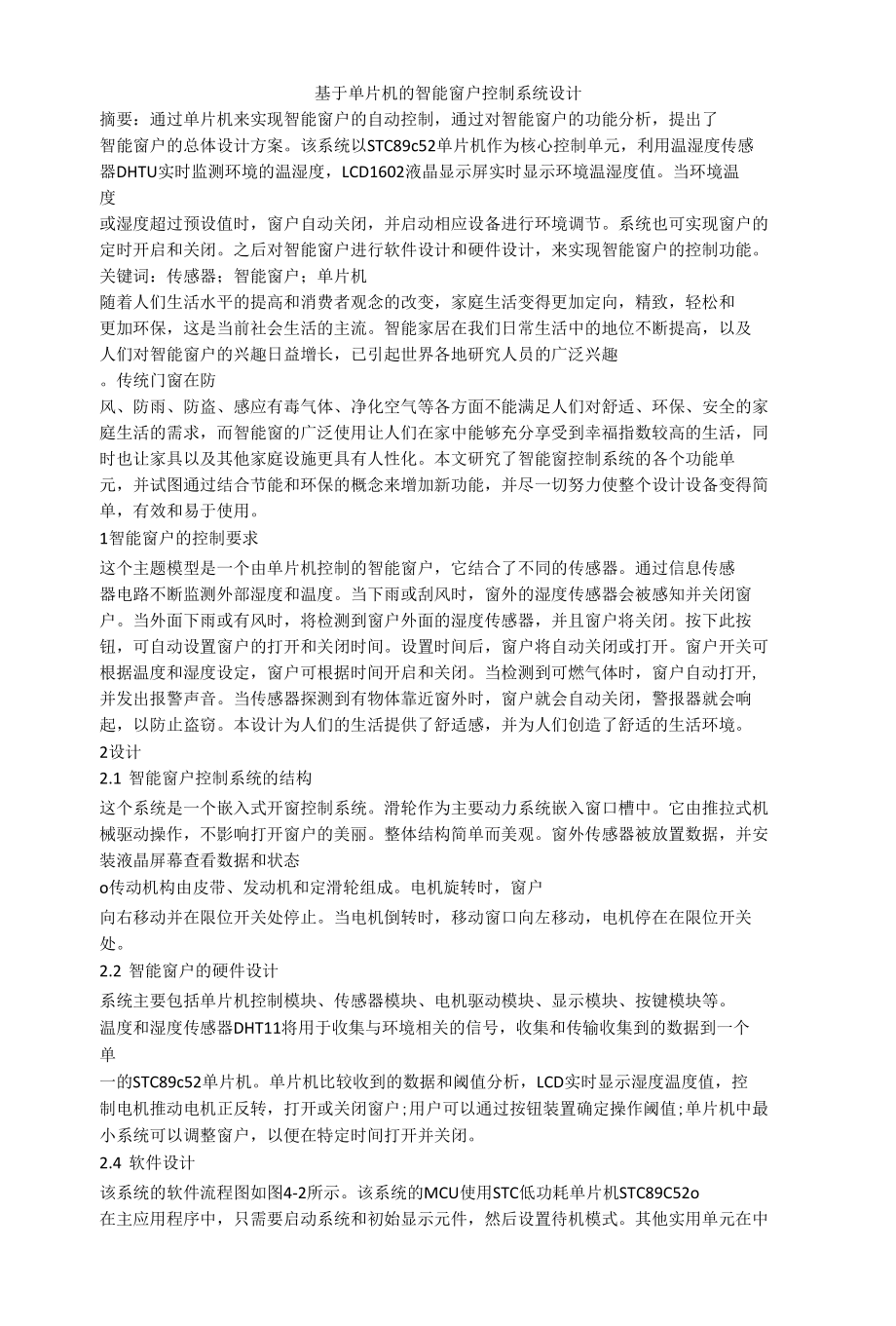 基于单片机的智能窗户控制系统设计.docx_第1页