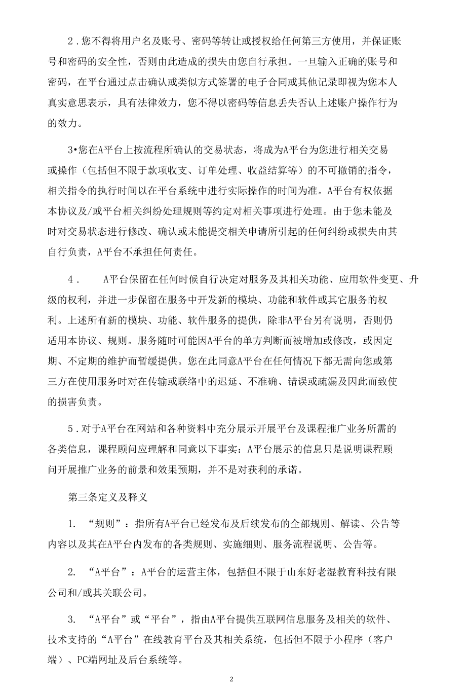 在线教育平台课程顾问注册及服务协议（律师拟定详细版）.docx_第2页