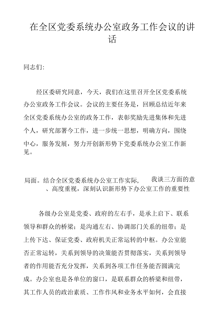 在全区党委系统办公室政务工作会议的讲话.docx_第1页