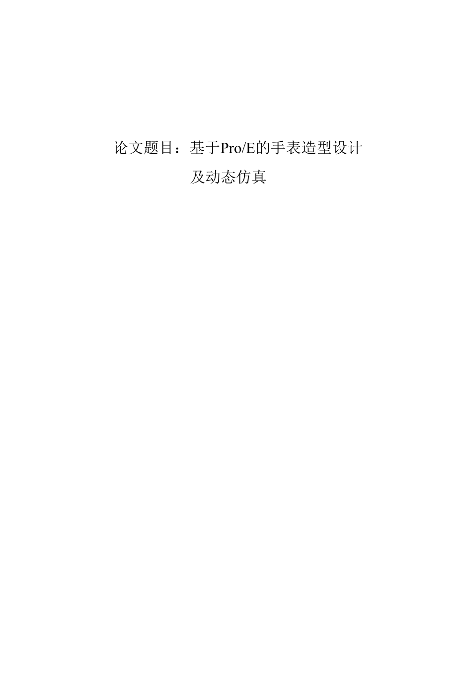 基于ProE的手表造型设计及动态仿真设计.docx_第1页