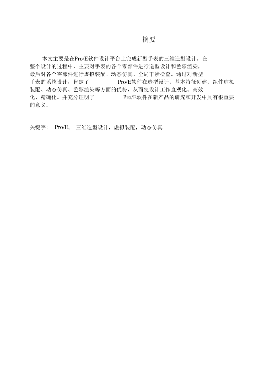 基于ProE的手表造型设计及动态仿真设计.docx_第2页