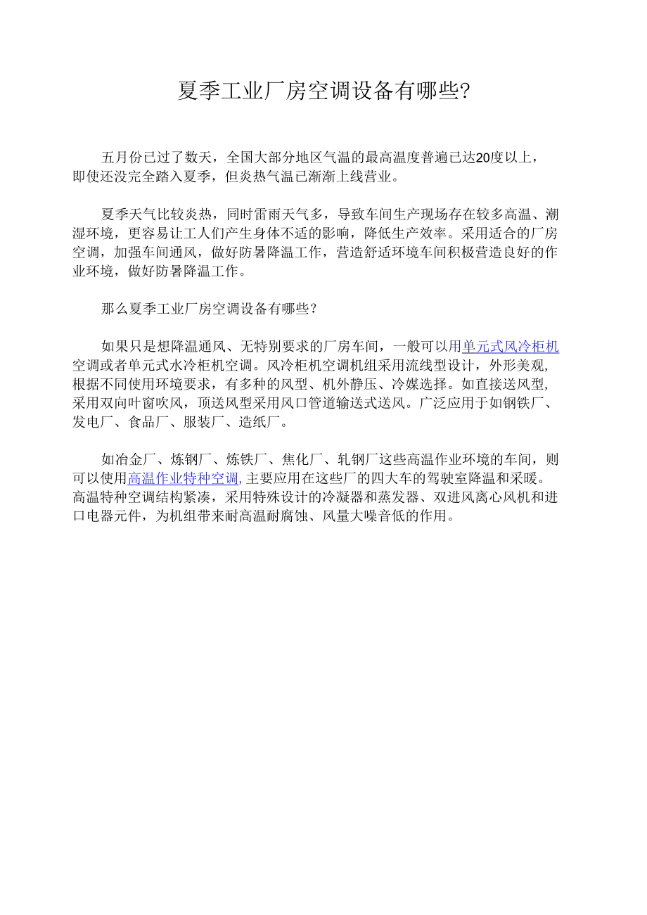 夏季工业厂房空调设备有哪些.docx_第1页