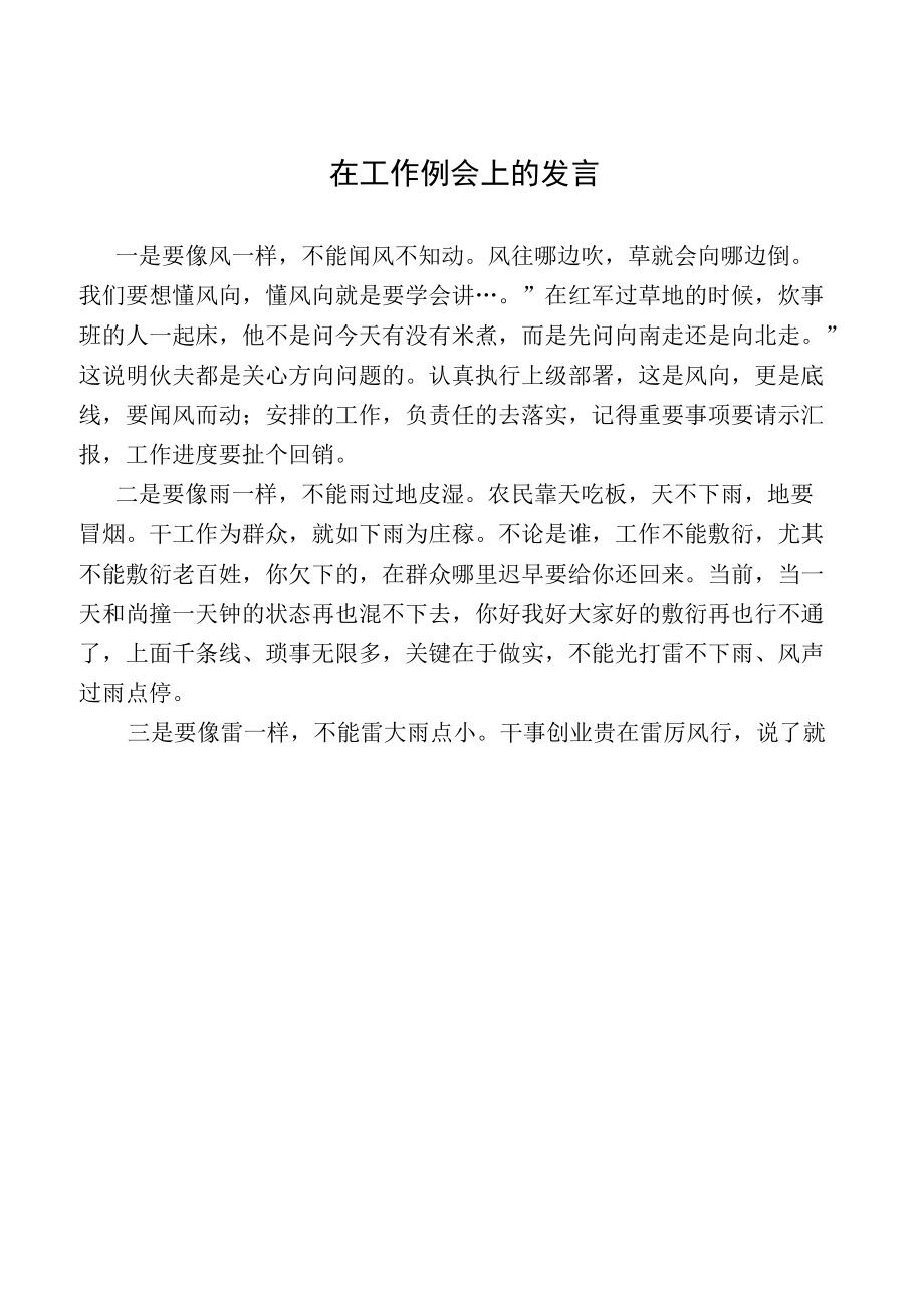 在工作例会上的发言.docx_第1页