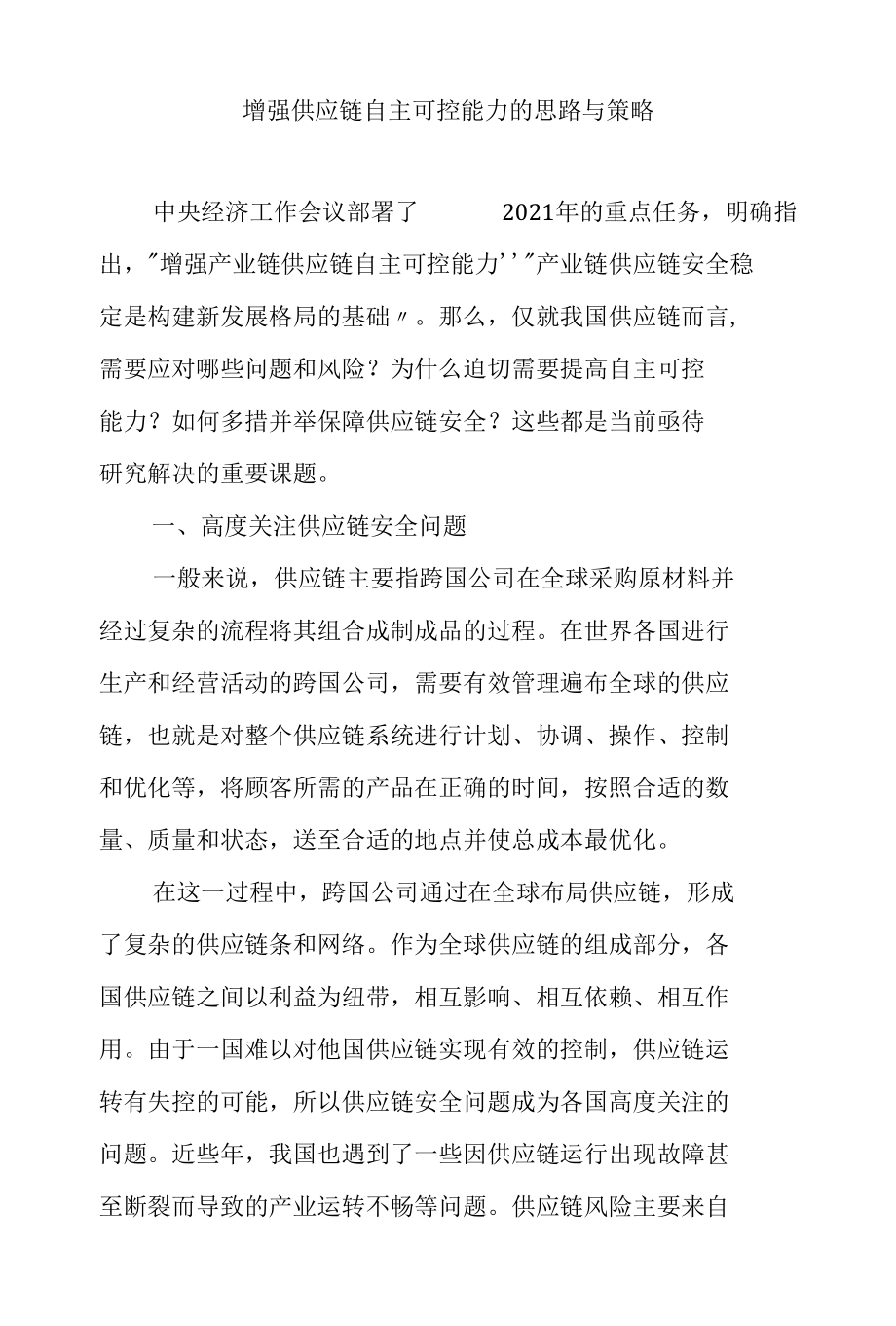 增强供应链自主可控能力的思路与策略.docx_第1页